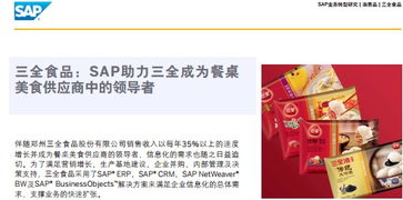 数字化转型利器 食品行业ERP软件与SAP信息化管理解决方案